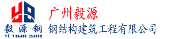 鋼結(jié)構(gòu)旋轉(zhuǎn)樓梯|鋼結(jié)構(gòu)夾層|廣州鋼結(jié)構(gòu)廠(chǎng)房|鋼結(jié)構(gòu)工程|裝修工程公司--廣州毅源鋼結(jié)構(gòu)建筑工程公司