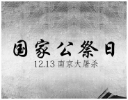 南京大屠殺死難者國家公祭日-兆華學(xué)校倡議書