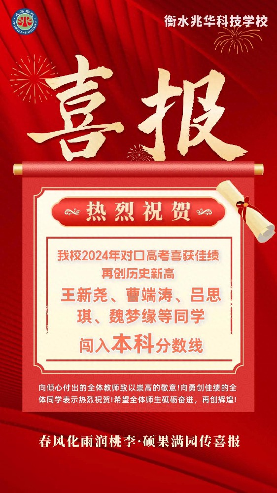 高考喜得捷報(bào)傳--熱烈祝賀兆華科技學(xué)校2024年對(duì)口高考再創(chuàng)佳績(jī)